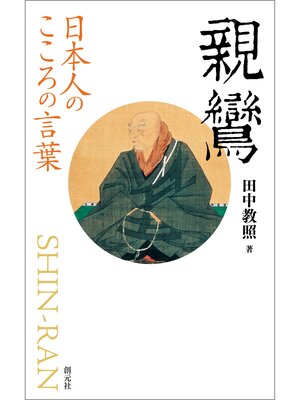 cover image of 日本人のこころの言葉　親鸞